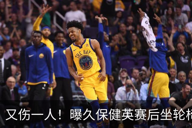 又伤一人！曝久保健英赛后坐轮椅离开赛场 将接受检查