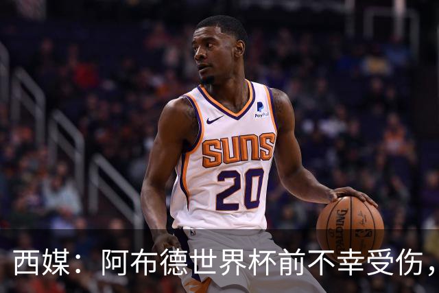 西媒：阿布德世界杯前不幸受伤，看完摩洛哥首战后已离开集训营